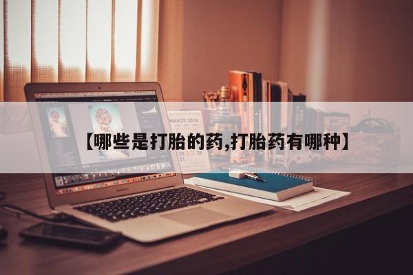 堕胎药微信有谁买微信【哪些是打胎的药,打胎药有哪种】