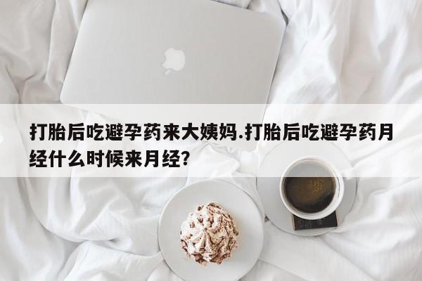 堕胎药微信有谁买微信打胎后吃避孕药来大姨妈.打胎后吃避孕药月经什么时候来月经？