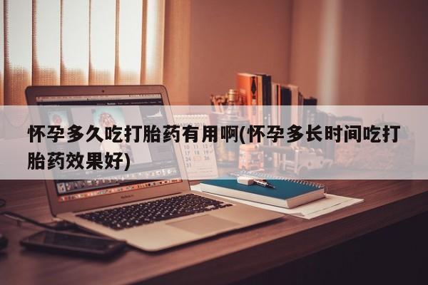 堕胎药微信有谁买微信怀孕多久吃打胎药有用啊(怀孕多长时间吃打胎药效果好)
