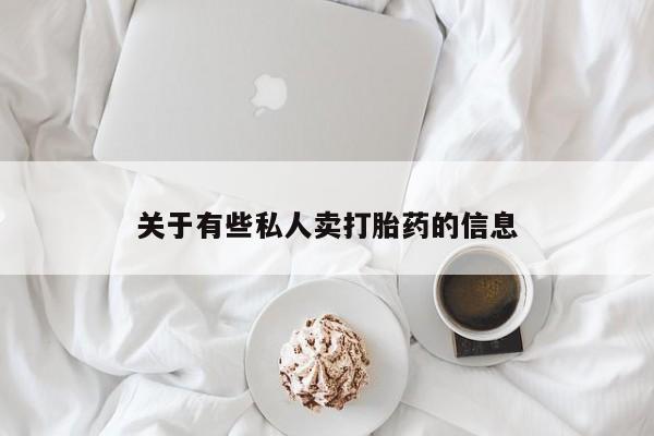 堕胎药微信有谁买微信关于有些私人卖打胎药的信息