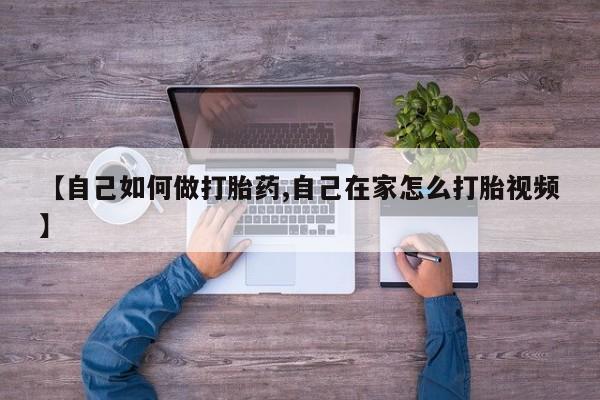 堕胎药微信有谁买微信【自己如何做打胎药,自己在家怎么打胎视频】