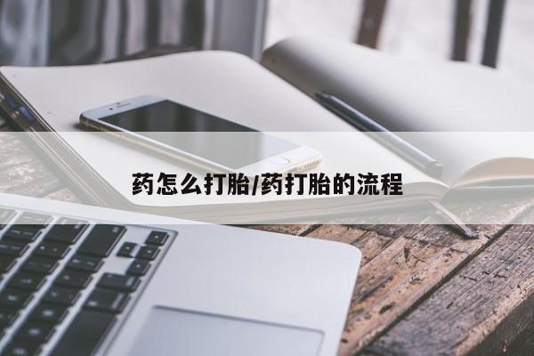 堕胎药微信有谁买微信药怎么打胎/药打胎的流程