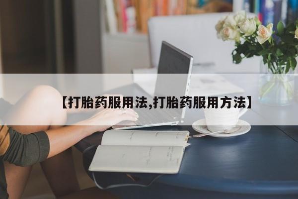 堕胎药微信有谁买微信动态 第44页