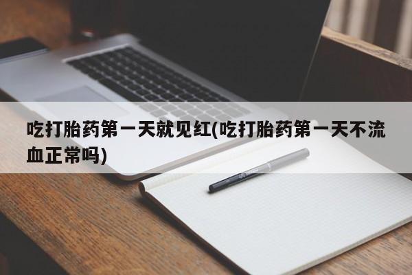 堕胎药微信有谁买微信吃打胎药第一天就见红(吃打胎药第一天不流血正常吗)