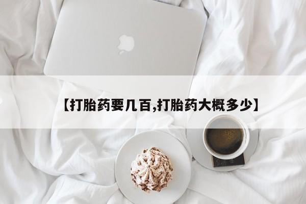 堕胎药微信有谁买微信【打胎药要几百,打胎药大概多少】