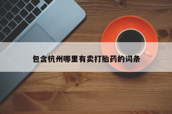 堕胎药微信有谁买微信包含杭州哪里有卖打胎药的词条
