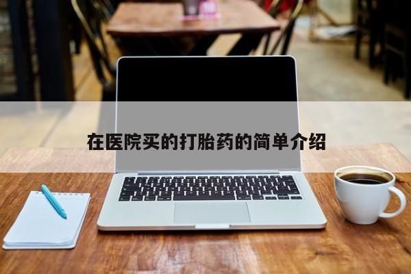 堕胎药微信有谁买微信在医院买的打胎药的简单介绍