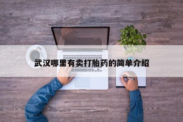 堕胎药微信有谁买微信武汉哪里有卖打胎药的简单介绍