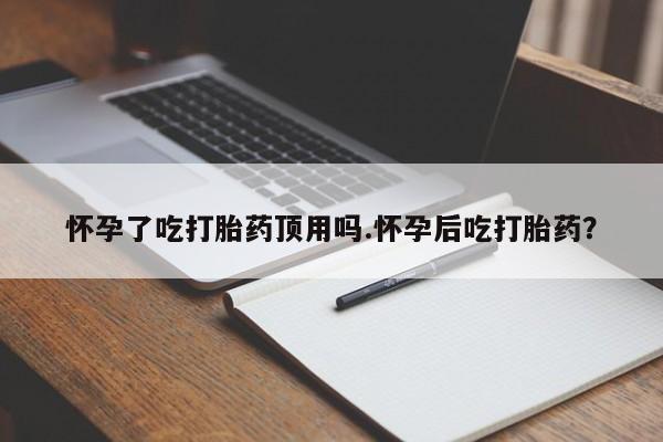堕胎药微信有谁买微信要闻 第36页