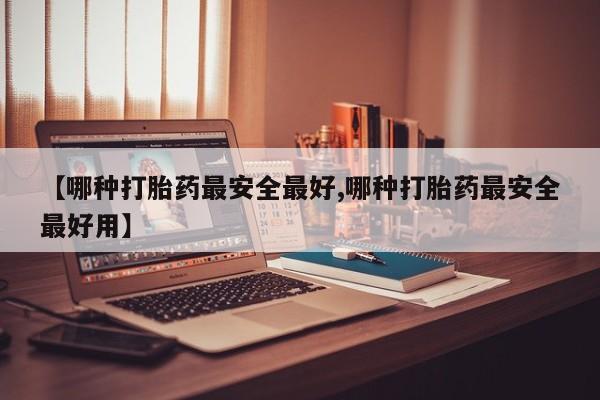堕胎药微信有谁买微信【哪种打胎药最安全最好,哪种打胎药最安全最好用】