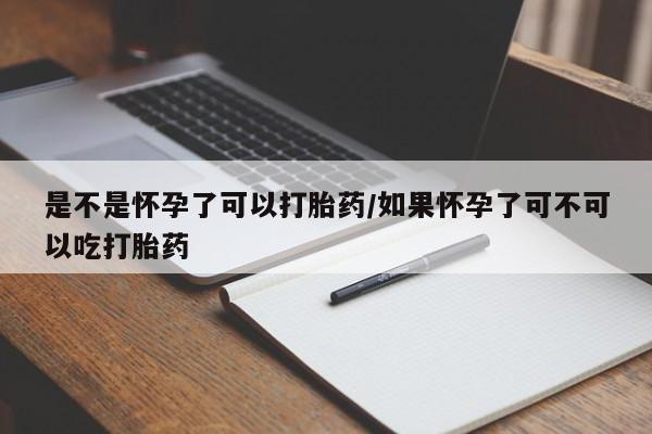 堕胎药微信有谁买微信是不是怀孕了可以打胎药/如果怀孕了可不可以吃打胎药