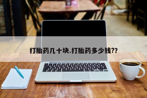 堕胎药微信有谁买微信打胎药几十块.打胎药多少钱?？
