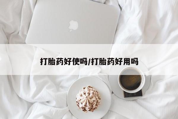 堕胎药微信有谁买微信打胎药好使吗/打胎药好用吗