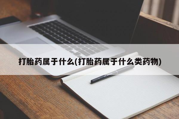 堕胎药微信有谁买微信打胎药属于什么(打胎药属于什么类药物)