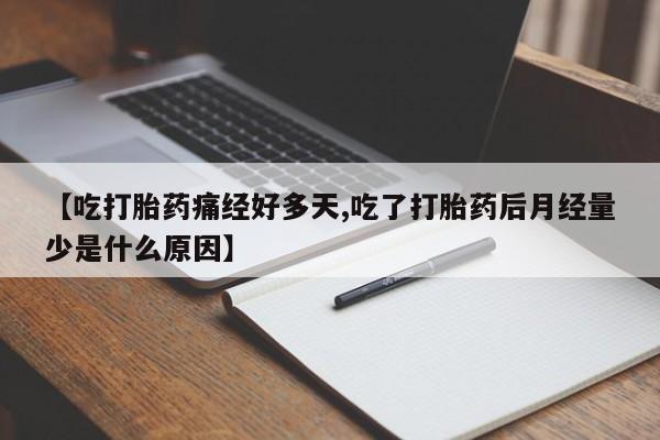 堕胎药微信有谁买微信新闻 第26页