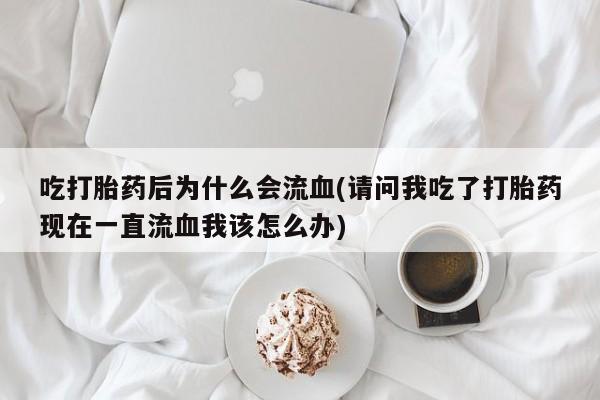 堕胎药微信有谁买微信要闻 第22页