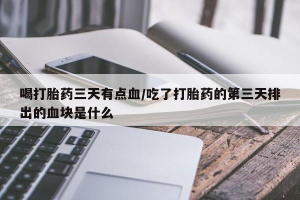 堕胎药微信有谁买微信要闻 第20页