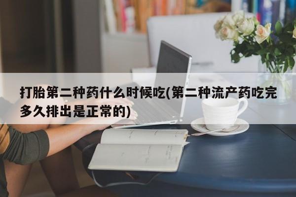 堕胎药微信有谁买微信打胎第二种药什么时候吃(第二种流产药吃完多久排出是正常的)