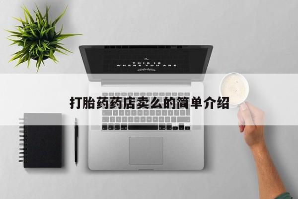 堕胎药微信有谁买微信打胎药药店卖么的简单介绍