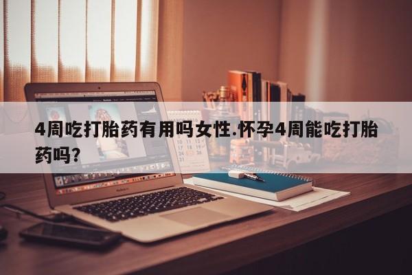 堕胎药微信有谁买微信4周吃打胎药有用吗女性.怀孕4周能吃打胎药吗？