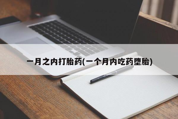 堕胎药微信有谁买微信一月之内打胎药(一个月内吃药堕胎)