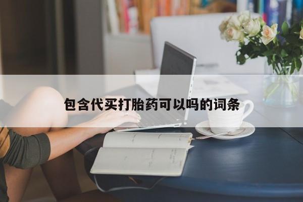 堕胎药微信有谁买微信包含代买打胎药可以吗的词条