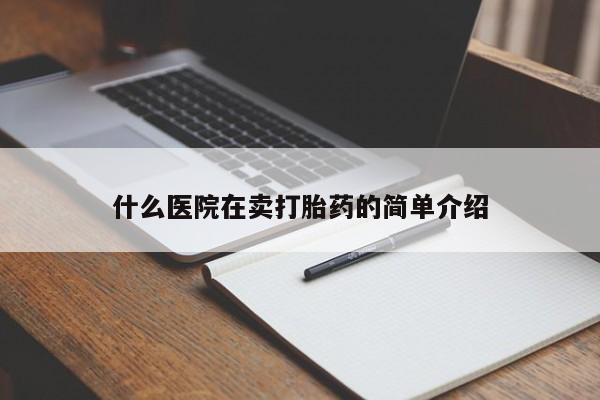 堕胎药微信有谁买微信什么医院在卖打胎药的简单介绍