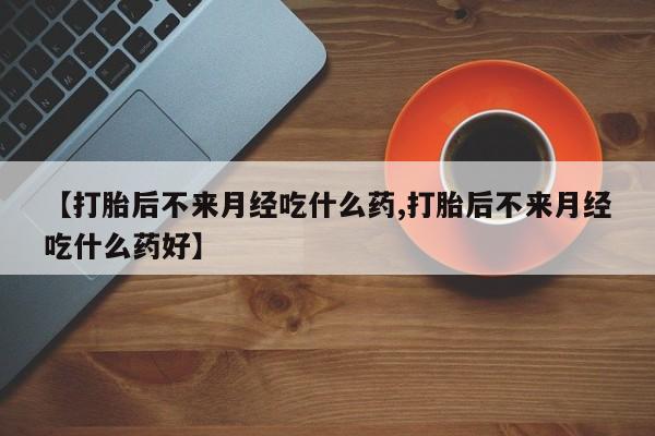 堕胎药微信有谁买微信新闻 第18页