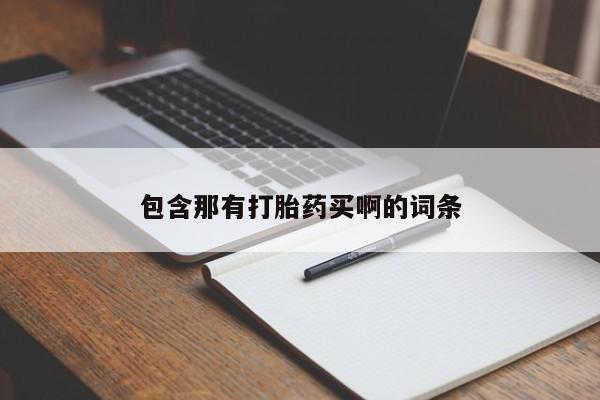 堕胎药微信有谁买微信包含那有打胎药买啊的词条
