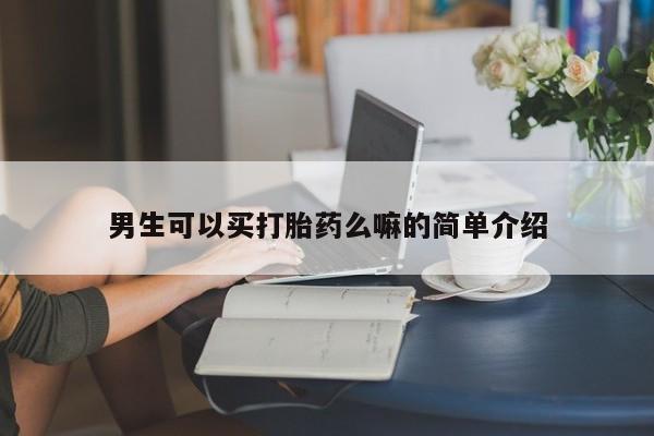 堕胎药微信有谁买微信男生可以买打胎药么嘛的简单介绍