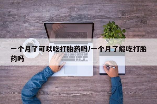 堕胎药微信有谁买微信一个月了可以吃打胎药吗/一个月了能吃打胎药吗