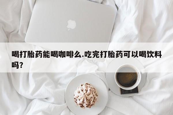 堕胎药微信有谁买微信要闻 第10页