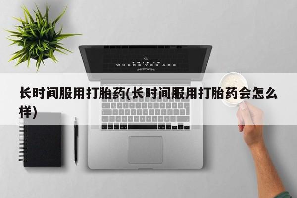 堕胎药微信有谁买微信长时间服用打胎药(长时间服用打胎药会怎么样)