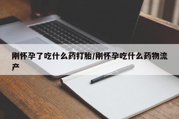 堕胎药微信有谁买微信刚怀孕了吃什么药打胎/刚怀孕吃什么药物流产