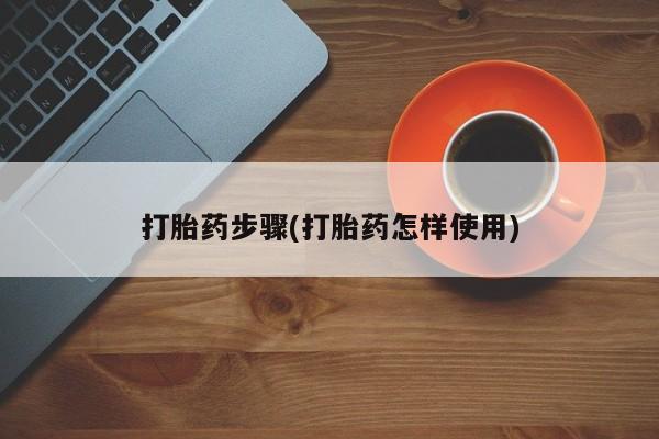 堕胎药微信有谁买微信打胎药步骤(打胎药怎样使用)