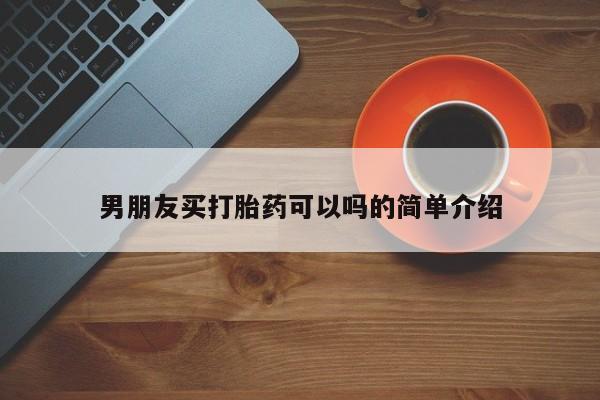 堕胎药微信有谁买微信男朋友买打胎药可以吗的简单介绍