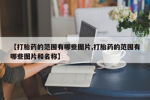 堕胎药微信有谁买微信【打胎药的范围有哪些图片,打胎药的范围有哪些图片和名称】