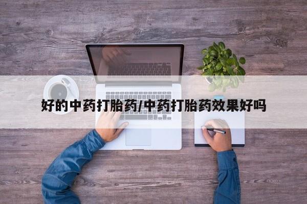 堕胎药微信有谁买微信好的中药打胎药/中药打胎药效果好吗