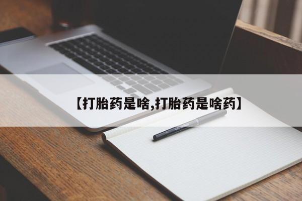 堕胎药微信有谁买微信【打胎药是啥,打胎药是啥药】