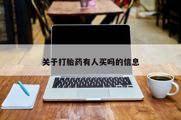 堕胎药微信有谁买微信关于打胎药有人买吗的信息