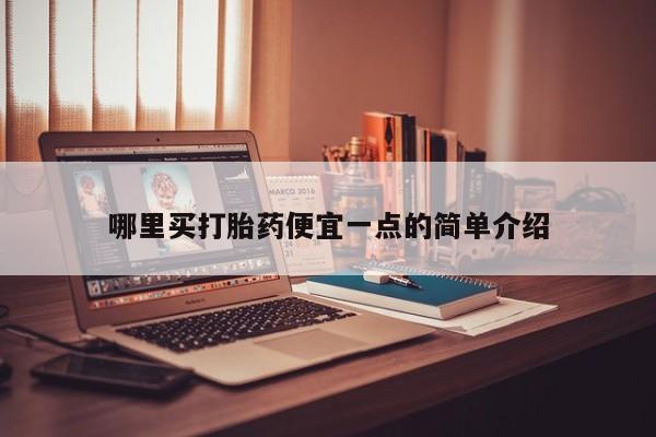 堕胎药微信有谁买微信哪里买打胎药便宜一点的简单介绍