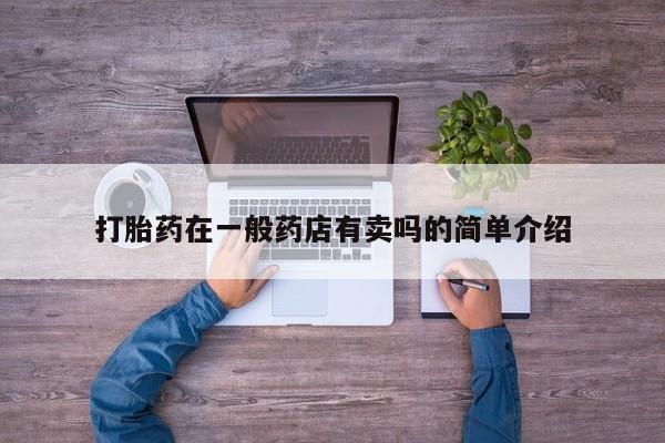 堕胎药微信有谁买微信打胎药在一般药店有卖吗的简单介绍