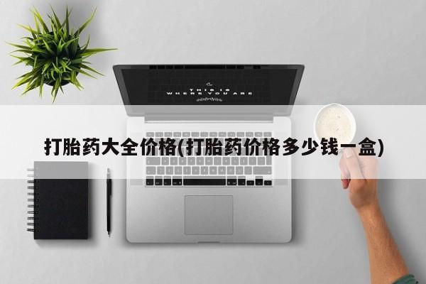 堕胎药微信有谁买微信打胎药大全价格(打胎药价格多少钱一盒)