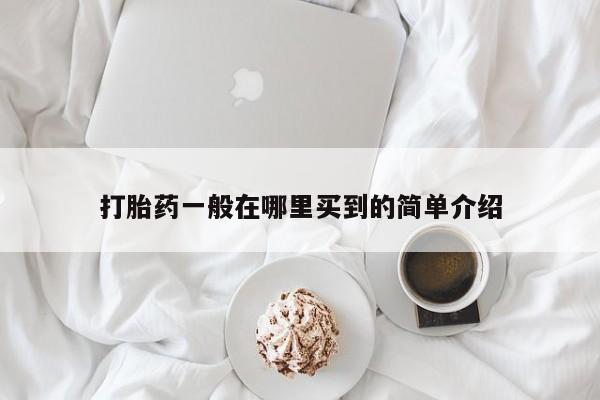 堕胎药微信有谁买微信打胎药一般在哪里买到的简单介绍