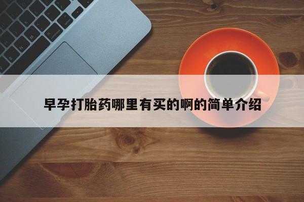 堕胎药微信有谁买微信早孕打胎药哪里有买的啊的简单介绍