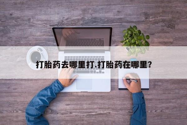 堕胎药微信有谁买微信打胎药去哪里打.打胎药在哪里？