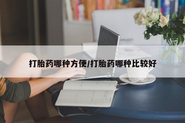 堕胎药微信有谁买微信打胎药哪种方便/打胎药哪种比较好