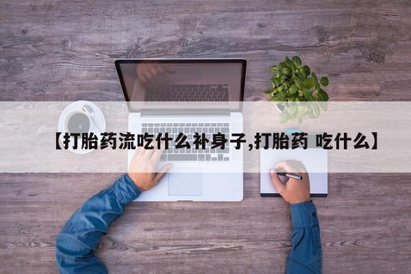 堕胎药微信有谁买微信【打胎药流吃什么补身子,打胎药 吃什么】