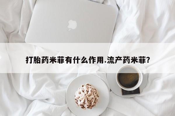 堕胎药微信有谁买微信打胎药米菲有什么作用.流产药米菲？