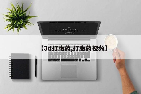 堕胎药微信有谁买微信【3d打胎药,打胎药视频】